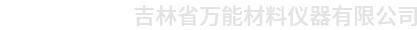 吉林省萬能材料儀器有限公司！我公司產(chǎn)品正在更新中......