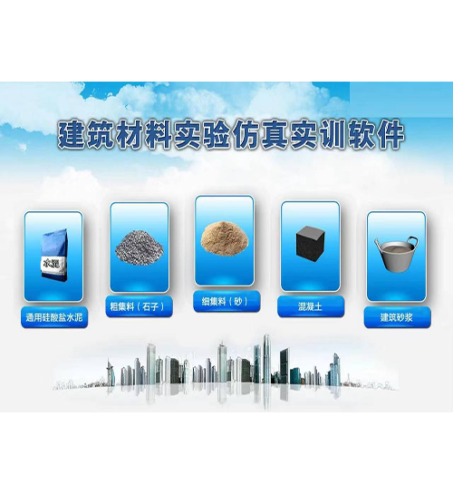 建筑材料實驗仿真實訓(xùn)軟件